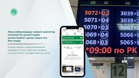 Жаңа хабарландыру сервисі: азаматтар мемлекеттік қызметтердің қолжетімділігі туралы алдын ала біле алады