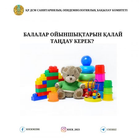 Қауіпсіз ойыншықтарды бірге таңдаймыз