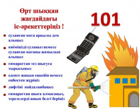 Өрт қауіпсіздігі: қоғамның ортақ жауапкершілігі