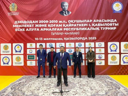 ДЗЮДОДАН МЕМЛЕКЕТ ЖӘНЕ ҚОҒАМ ҚАЙРАТКЕРІ ІЛИЯС ҚАБЫЛОВТЫ ЕСКЕ АЛУҒА АРНАЛҒАН ХАЛЫҚАРАЛЫҚ ТУРНИР БАСТАЛДЫ