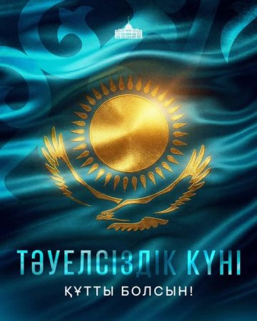 Қазақстан Республикасының Президенті Қасым-Жомарт Тоқаевтың Тәуелсіздік күнімен құттықтауы