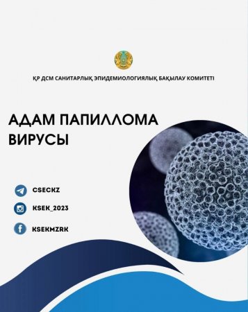 Адам папилломасы вирусы: берілу жолдары және оның алдын алу