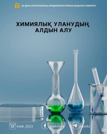 Химиялық уланудың алдын алу – маңызды міндет