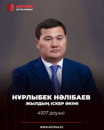 ЖЫЛДЫҢ ІСКЕР ӘКІМІ АНЫҚТАЛДЫ!