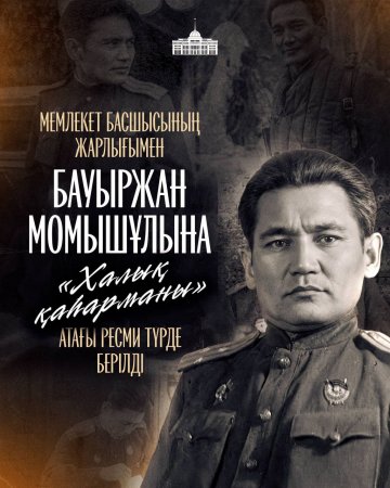 Президент Бауыржан Момышұлына «Халық қаһарманы» атағын беру туралы шешім қабылдағанын мәлімдеді