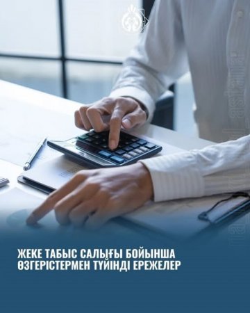 Жеке табыс салығы бойынша өзгерістермен түйінді ережелер