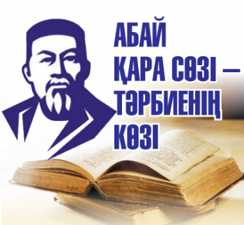 АБАЙ ҚАРА СӨЗІ – ТӘРБИЕНІҢ КӨЗІ