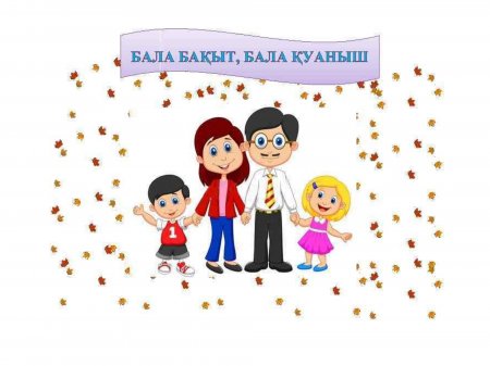 Бала – біздің болашағымыз