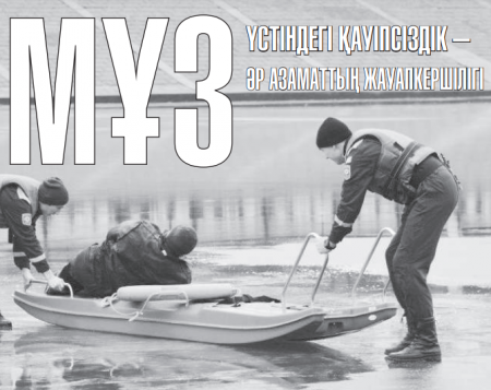 МҰЗ ҮСТІНДЕГІ ҚАУІПСІЗДІК – ӘР АЗАМАТТЫҢ ЖАУАПКЕРШІЛІГІ