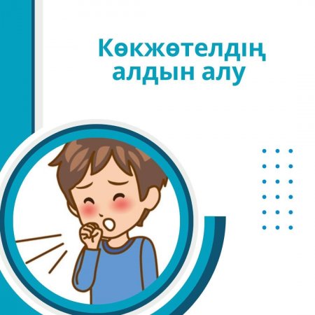 Көкжөтел ауруының алдын алу