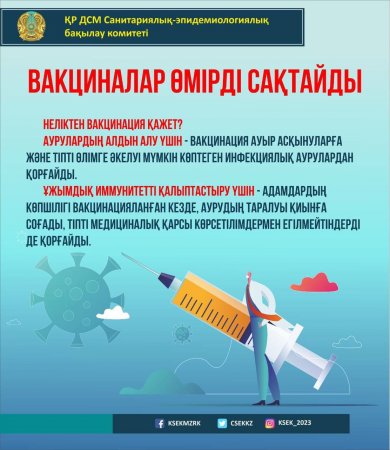 Вакцинация – жұқпалы аурулардың алдын алудың тиімді жолы