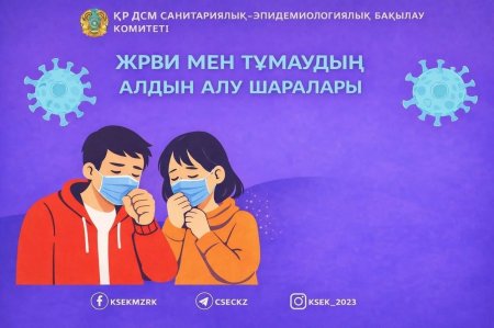 ЖРВИ және тұрмау ауруларының алдын алу шаралары