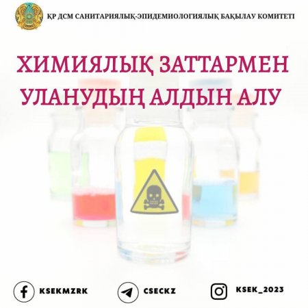 Химиялық уланудың алдын алу – қауіпсіз өмірдің кепілі