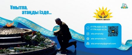 «ATAMNYN AMANATY» ҰЙЫМЫ -ҰРПАҚ САБАҚТАСТЫҒЫНЫҢ ҰЙТҚЫСЫ