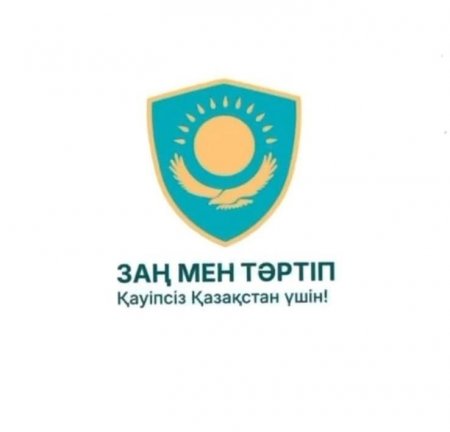 Заң мен тәртіп – тұрақты қоғамның берік негізі