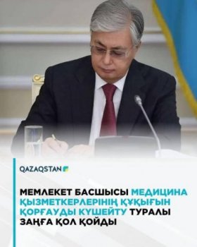Мемлекет басшысы медицина қызметкерлерінің құқығын қорғауды күшейту туралы заңға қол қойды
