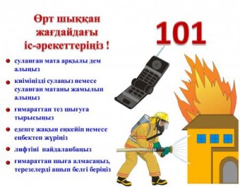 ӨРТ ҚАУІПСІЗДІГІ – ӘР ОТБАСЫНЫҢ ЖАУАПКЕРШІЛІГІ