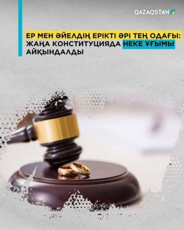 Ер мен әйелдің ерікті әрі тең одағы: Жаңа Конституцияда неке ұғымы айқындалды