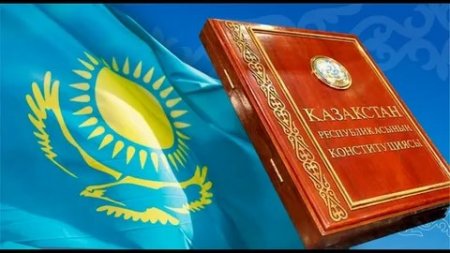 Конституция – әр азаматтың құқығы мен кепілі