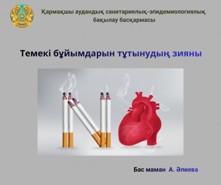 Темекі бұйымдарын тұтынудың зияны