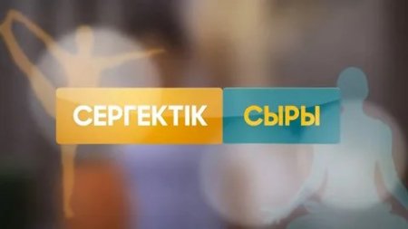 СЕРГЕКТІК СЫРЫ