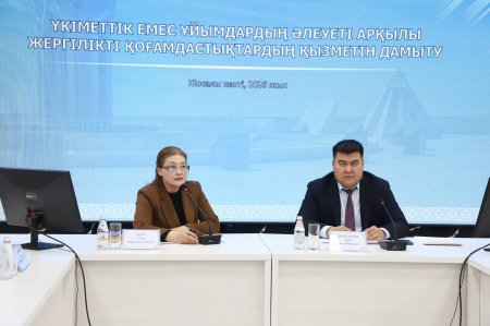 ҮКІМЕТТІК ЕМЕС ҰЙЫМДАРДЫҢ ҚЫЗМЕТІН ДАМЫТУ БАҒЫТЫНДА КЕЗДЕСУ ӨТТІ