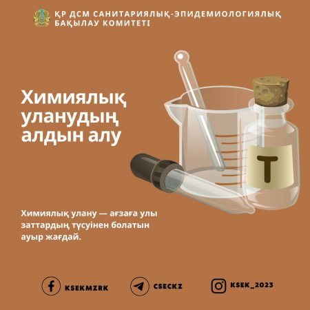 Химиялық уланудың алдын алу
