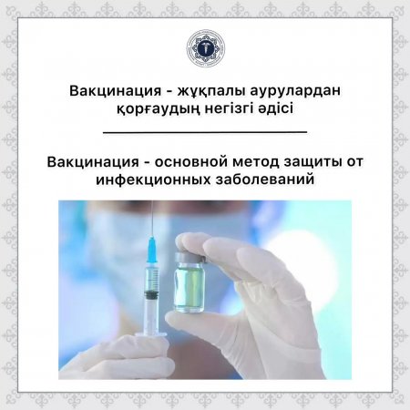 Вакцинациялау – жұқпалы аурулардың алдын алудың тиімді жолы