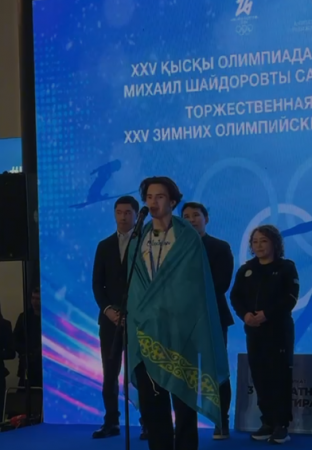 Милан-Кортина Олимпиадасының чемпионы Михаил Шайдоров елге оралды