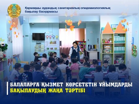 Балаларға қызмет көрсететін ұйымдарды бақылаудың жаңа тәртібі