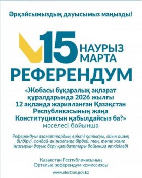 №1 Модуль «Референдум тағайындалған күн туралы»