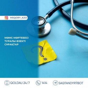 МӘМС: өзекті сұрақтарға жауаптар