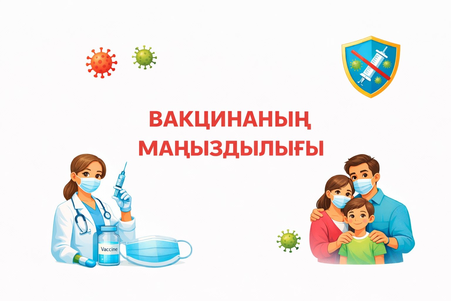 Вакцина – денсаулықты қорғаудың тиімді жолы