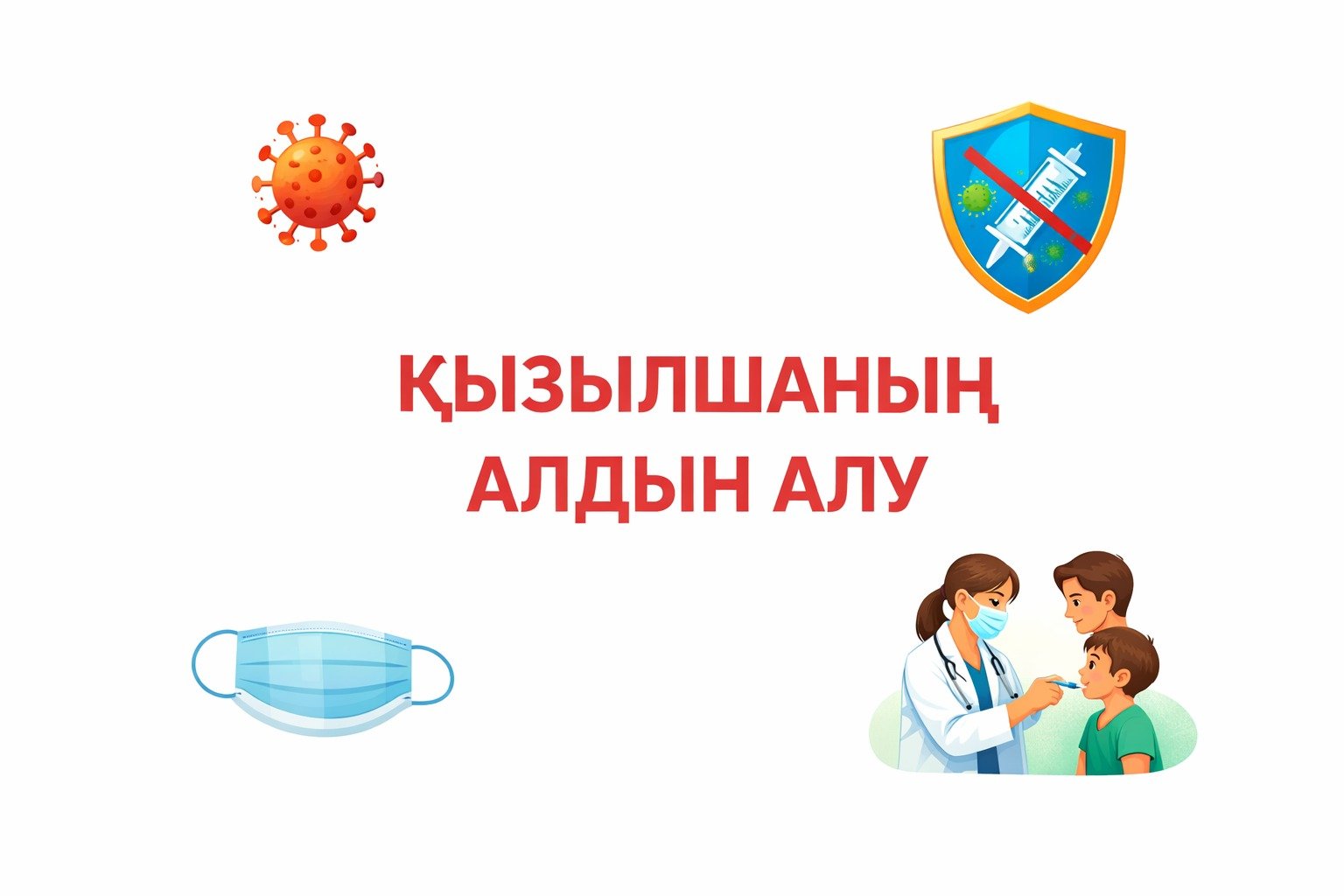 Қызылшаның алдын алу – қоғам денсаулығын сақтаудың маңызды шарты