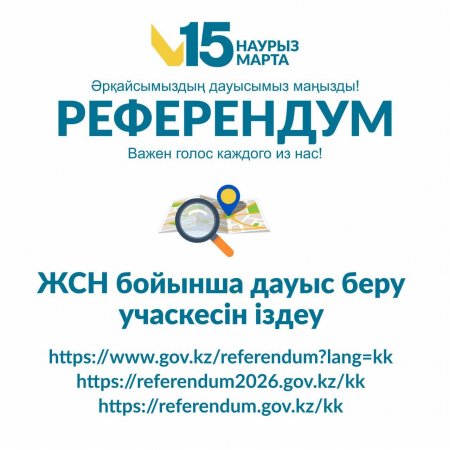 «Дауыс беру учаскесін қалай табуға болады?»