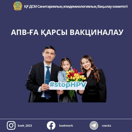 Адам папиллома вирусынан (АПВ) сақтану