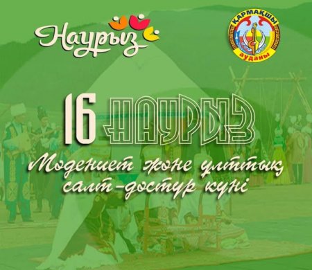 16 наурыз – Мәдениет және ұлттық салт-дәстүр күні