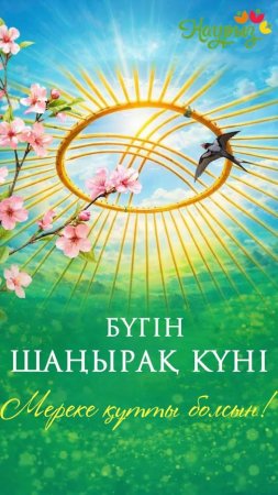 17 наурыз – Шаңырақ күні