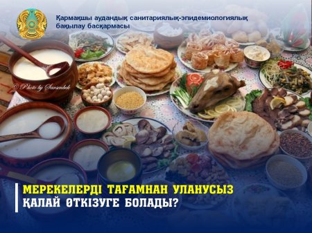 Мерекелерді тағамнан уланусыз қалай өткізуге болады?