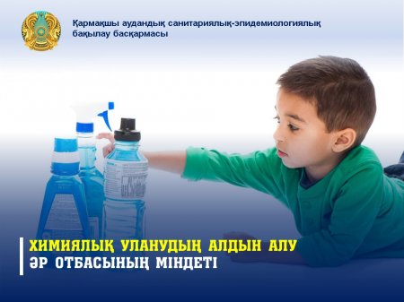 Химиялық уланудың алдын алу – әр отбасының міндеті
