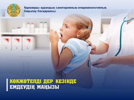 Көкжөтелді дер кезінде емдеудің маңызы