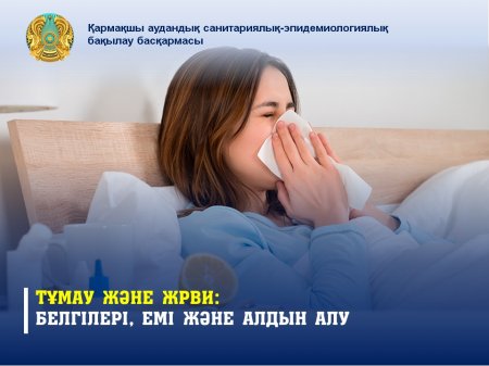 Тұмау және ЖРВИ: белгілері, емі және алдын алу