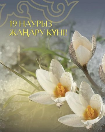 19 наурыз – Жаңару күні