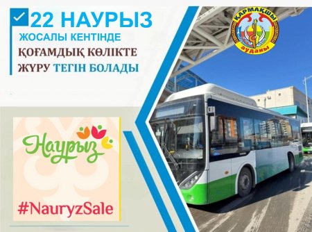 ҚОҒАМДЫҚ КӨЛІКТЕР ТЕГІН ҚАТЫНАЙДЫ