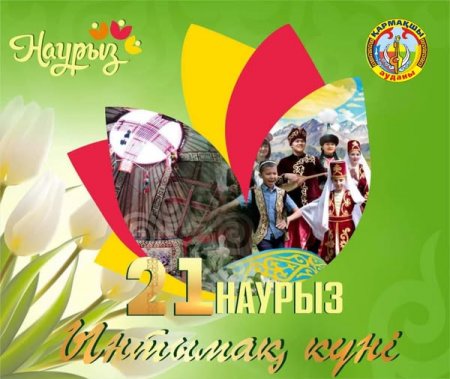 21 наурыз - Ынтымақ күні