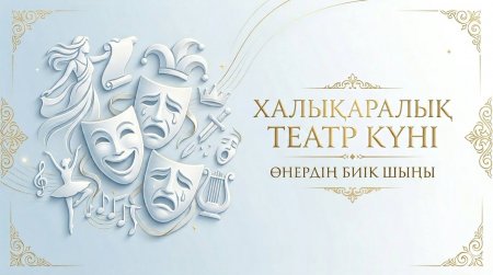 27 НАУРЫЗ – ХАЛЫҚАРАЛЫҚ ТЕАТР КҮНІ