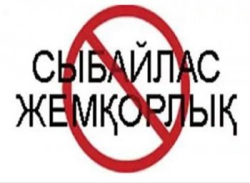 Сыбайлас жемқорлыққа жол жоқ