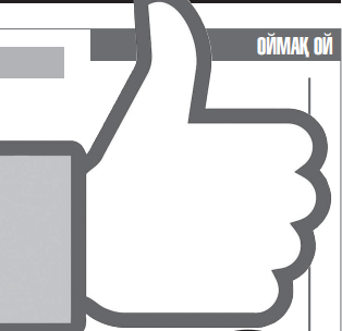 ЛАЙКҚА ЛАЙЫҚПЫЗ БА?