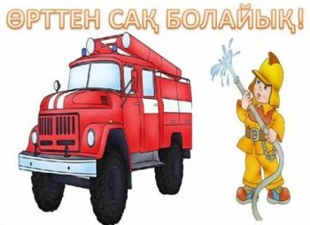 ӨРТТІҢ АЛДЫН АЛУ – ҚАУІПСІЗ ӨМІР КЕПІЛІ