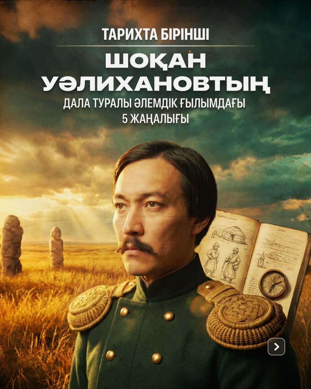 Шоқан Уәлихановтың әлемді таңғалдырған 5 жаңалығы